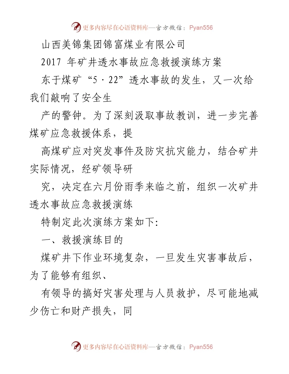 [演练方案] 煤矿应急救援 - 山西美锦集团矿井透水事故应急救援演练方案.docx_第1页