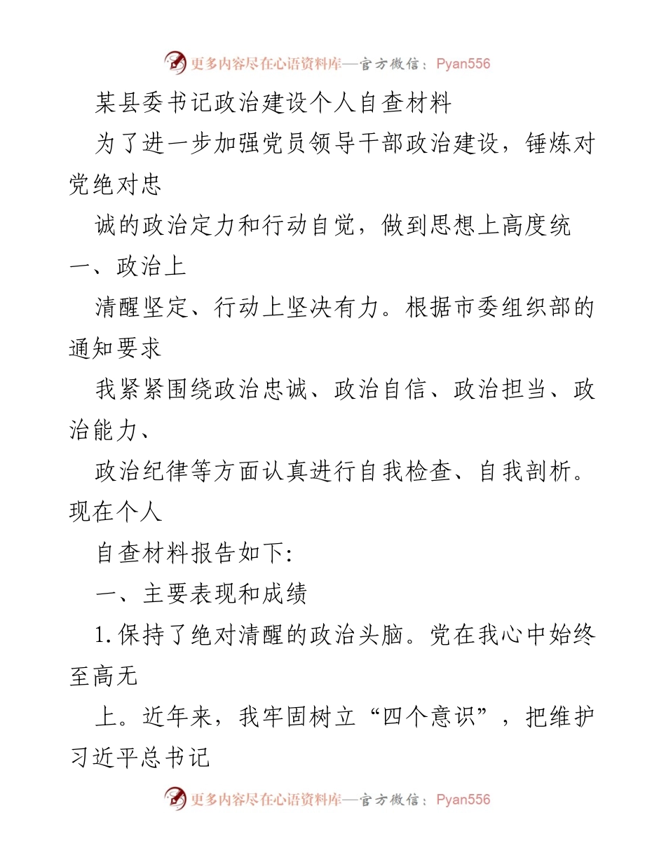 [自查报告] 党员领导干部政治建设 - 加强政治忠诚，坚定信念的自查材料.docx_第1页