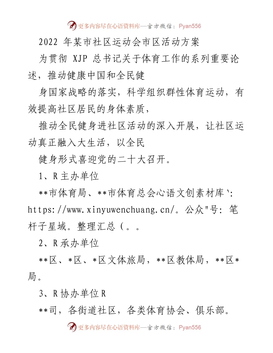 [活动方案] 社区运动会 - 2022年某市社区运动会活动方案.docx_第1页