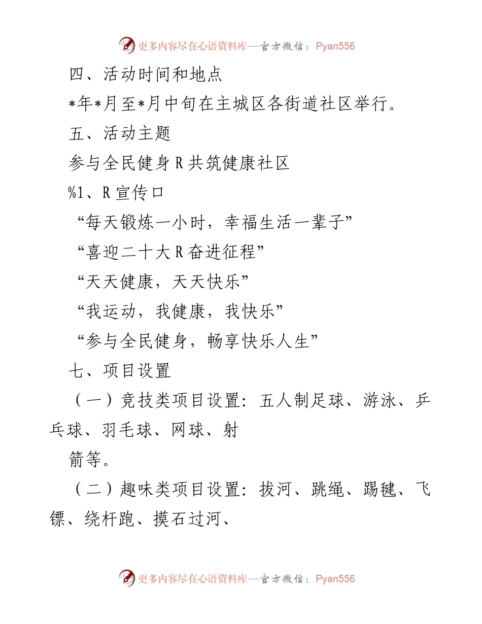 [活动方案] 社区运动会 - 2022年某市社区运动会活动方案.docx_第2页