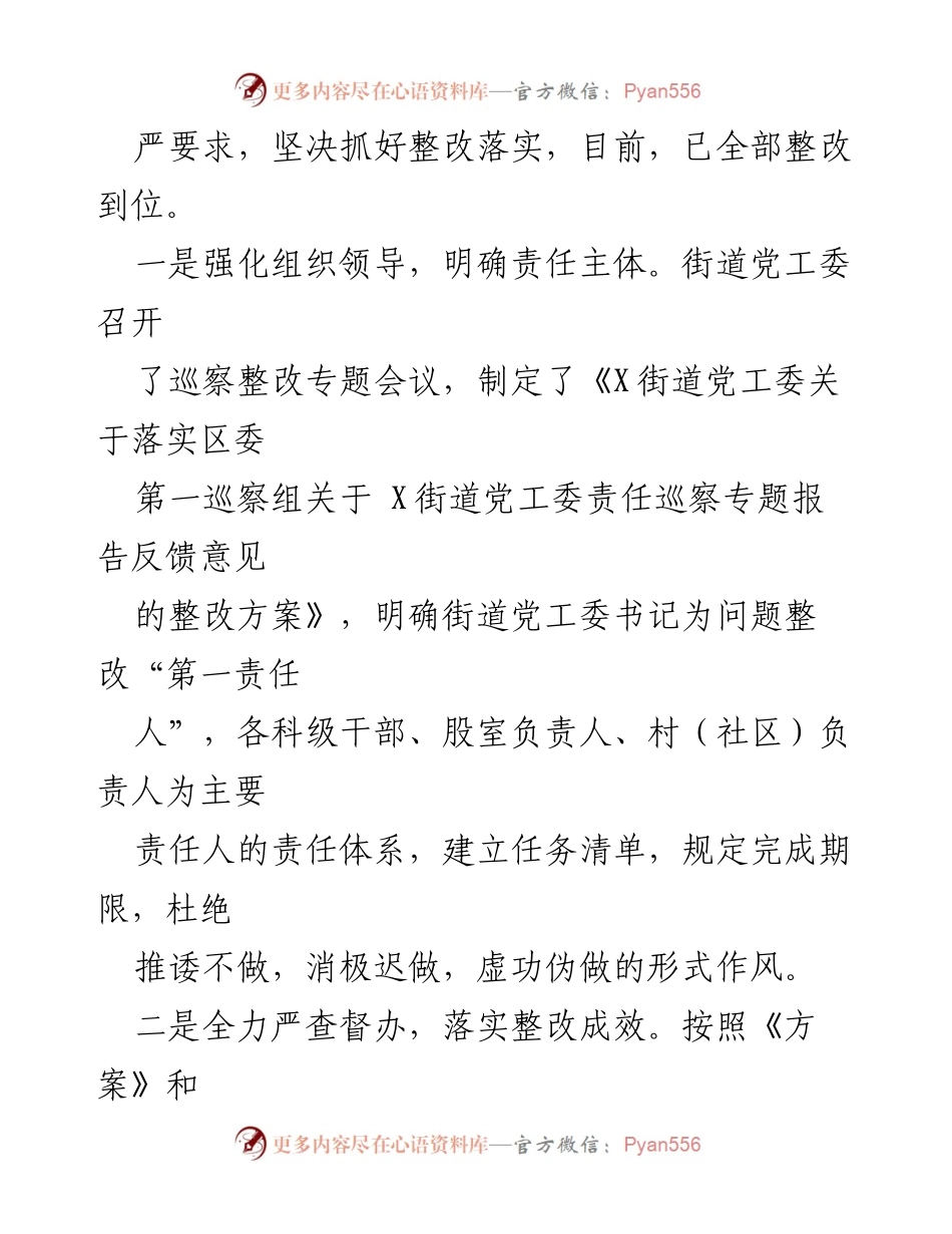 [整改报告] 巡察整改 - X街道党工委关于落实区委巡察组反馈意见的整改情况报告.docx_第2页