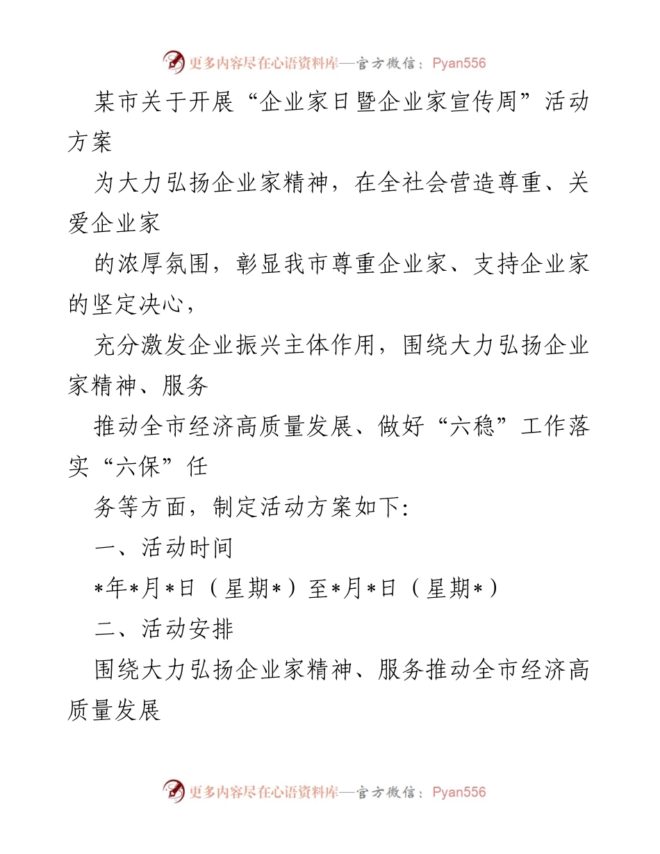 [活动方案] 企业家日暨企业家宣传周 - 弘扬企业家精神，服务经济高质量发展.docx_第1页