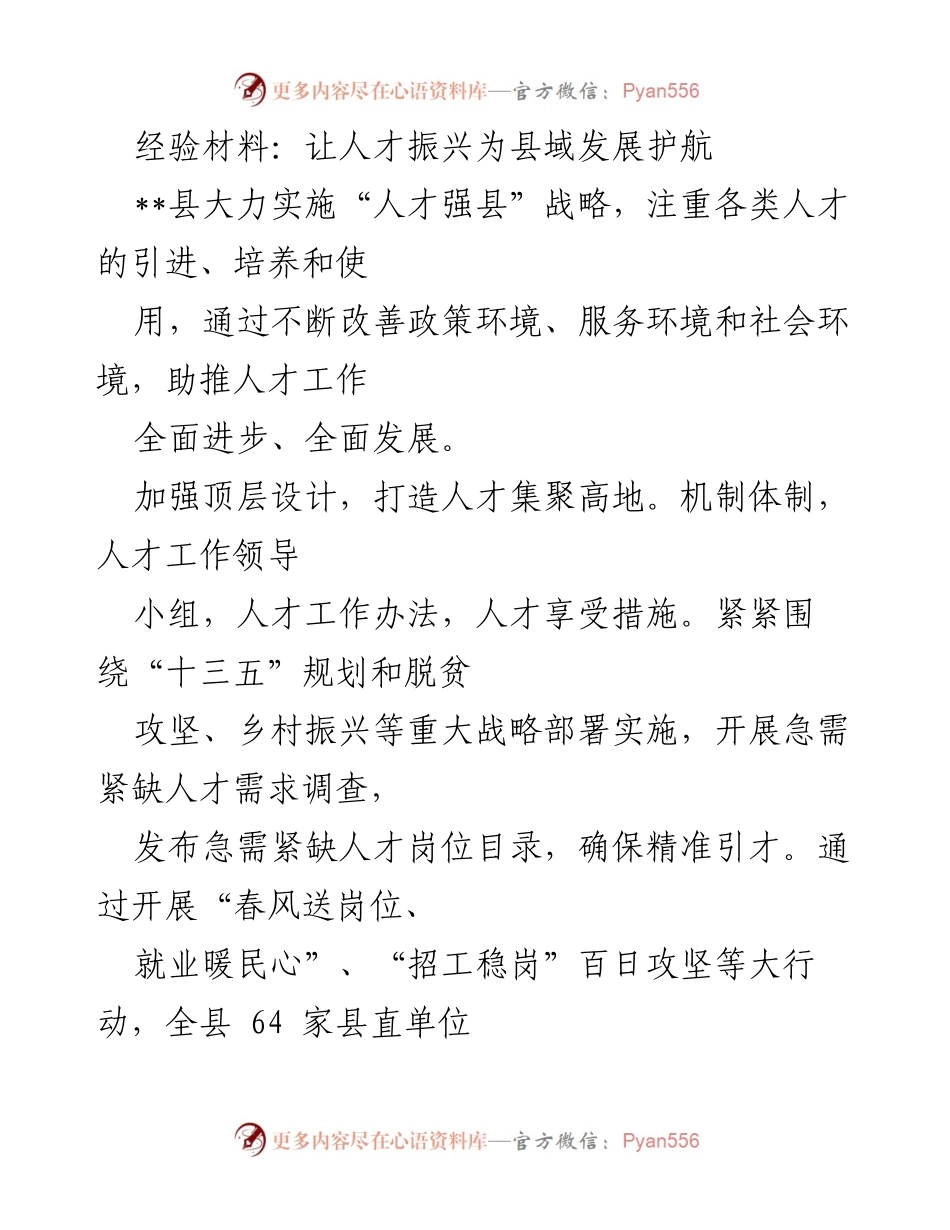 [经验材料] 人才发展 - 人才强县战略助推县域经济发展.docx_第1页