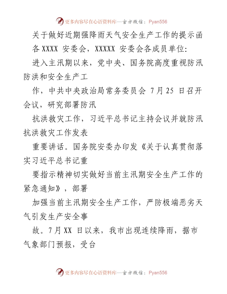 [提示函] 安全生产会议 - 加强近期强降雨天气安全生产工作的提示.docx_第1页