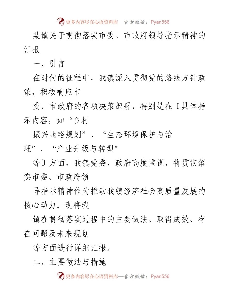 [汇报] 镇政府 - 关于贯彻落实市委、市政府领导指示精神的工作汇报.docx_第1页
