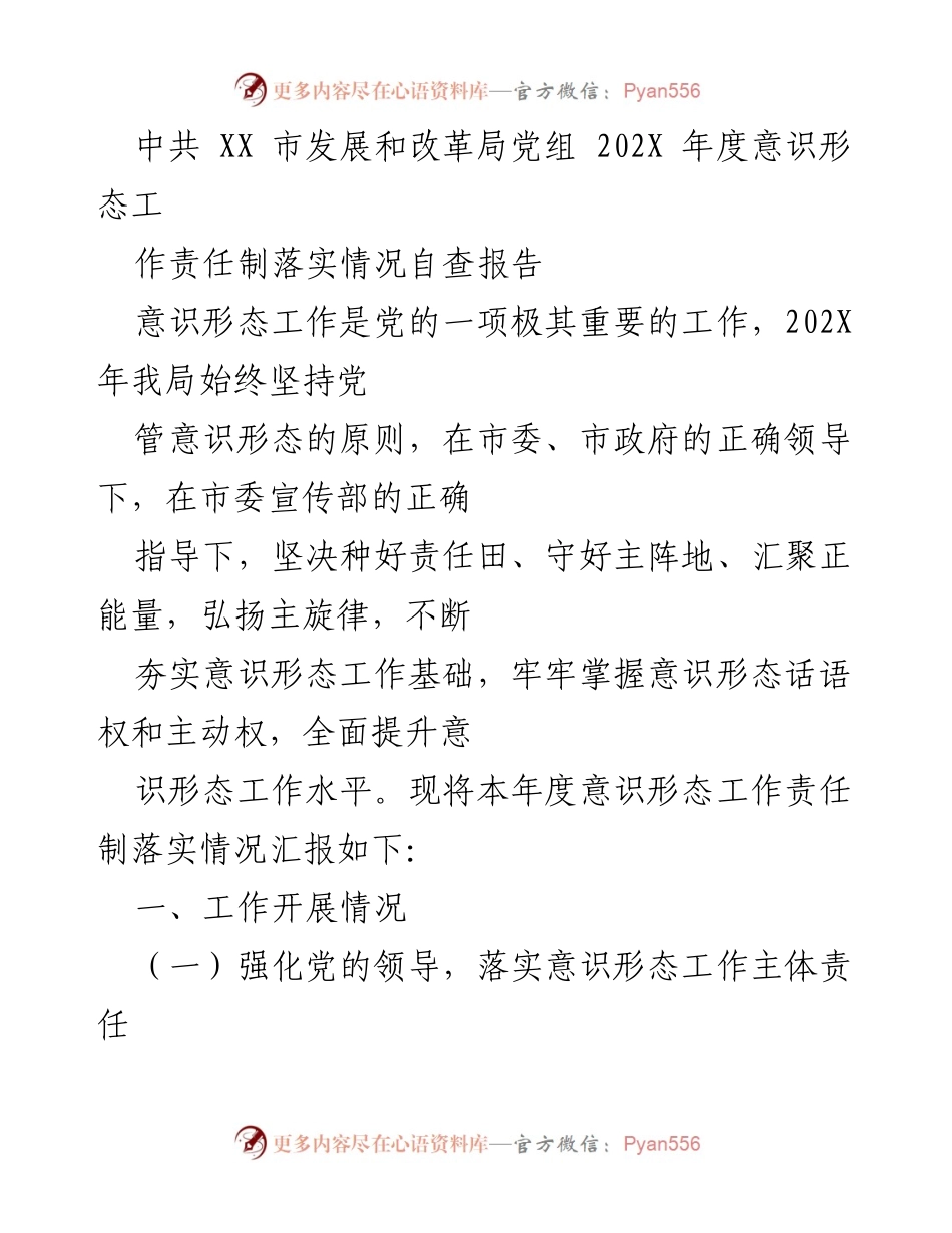 [自查报告] 中共 XX 市发展和改革局 - 202X 年度意识形态工作责任制落实情况自查报告.docx_第1页