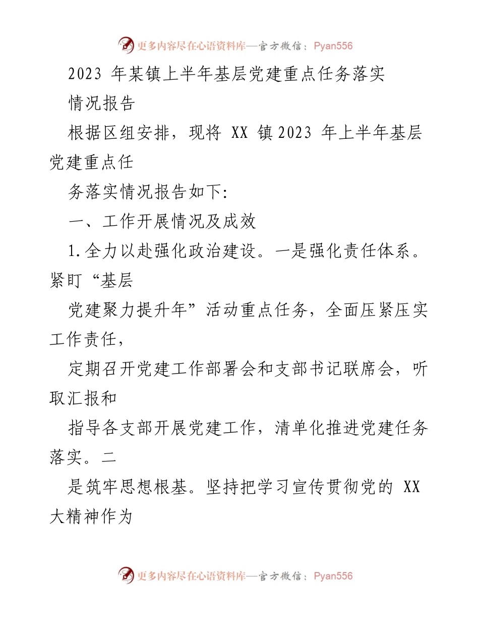 [情况报告] 基层党建 - 2023年某镇上半年基层党建重点任务落实情况报告.docx_第1页