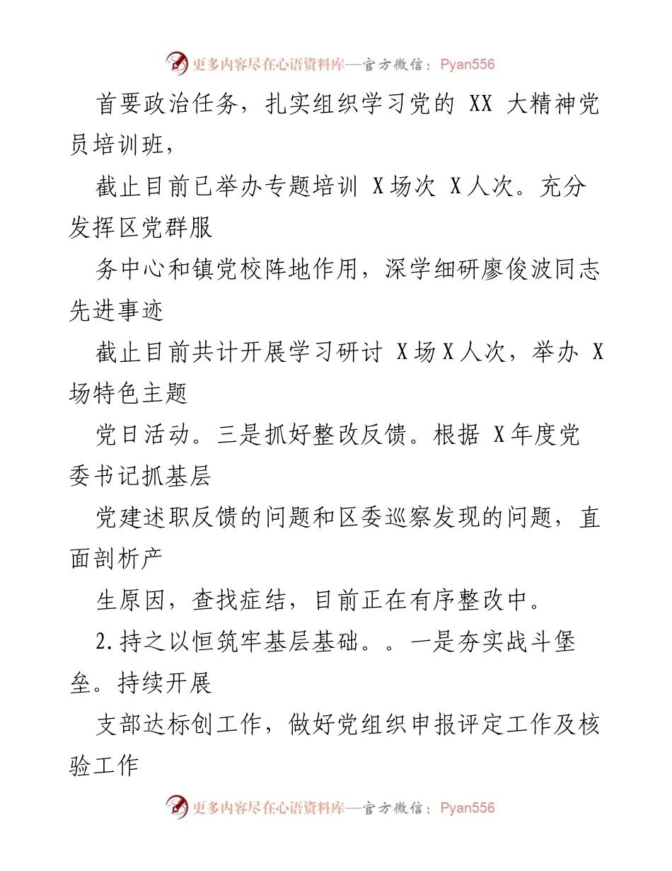 [情况报告] 基层党建 - 2023年某镇上半年基层党建重点任务落实情况报告.docx_第2页