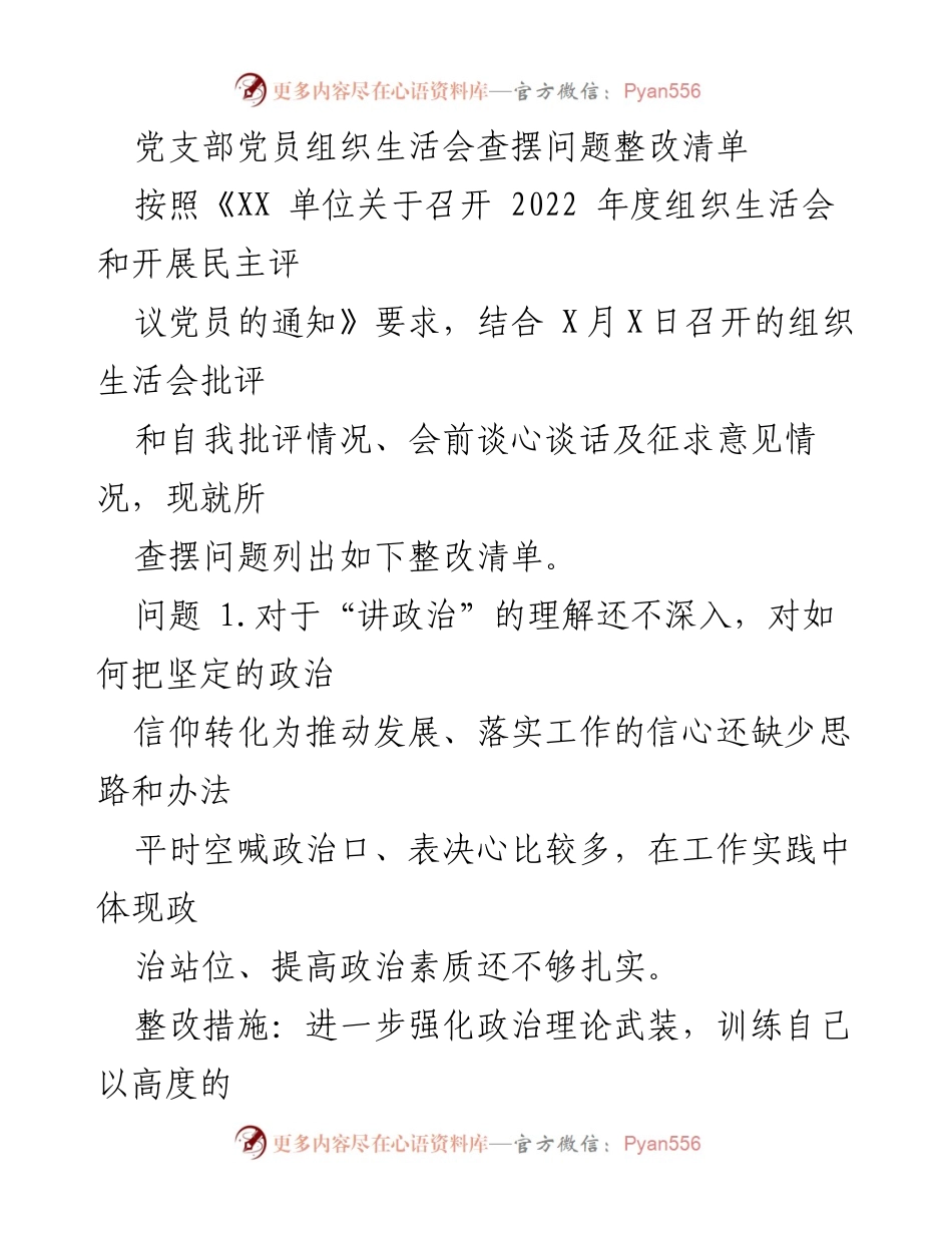 [整改清单] 组织生活会 - 党员问题整改清单与措施.docx_第1页