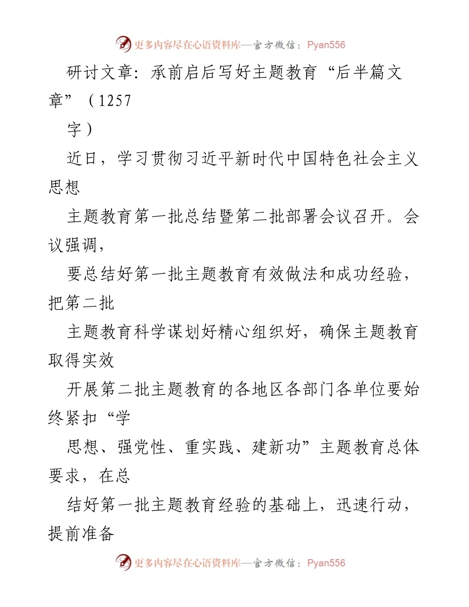 [研讨文章] 主题教育会议 - 写好主题教育“后半篇文章”的策略与实践.docx_第1页