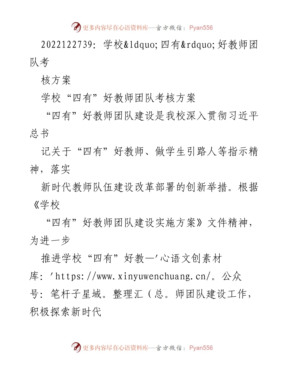 [考核方案] 学校 - “四有”好教师团队考核方案.docx_第1页
