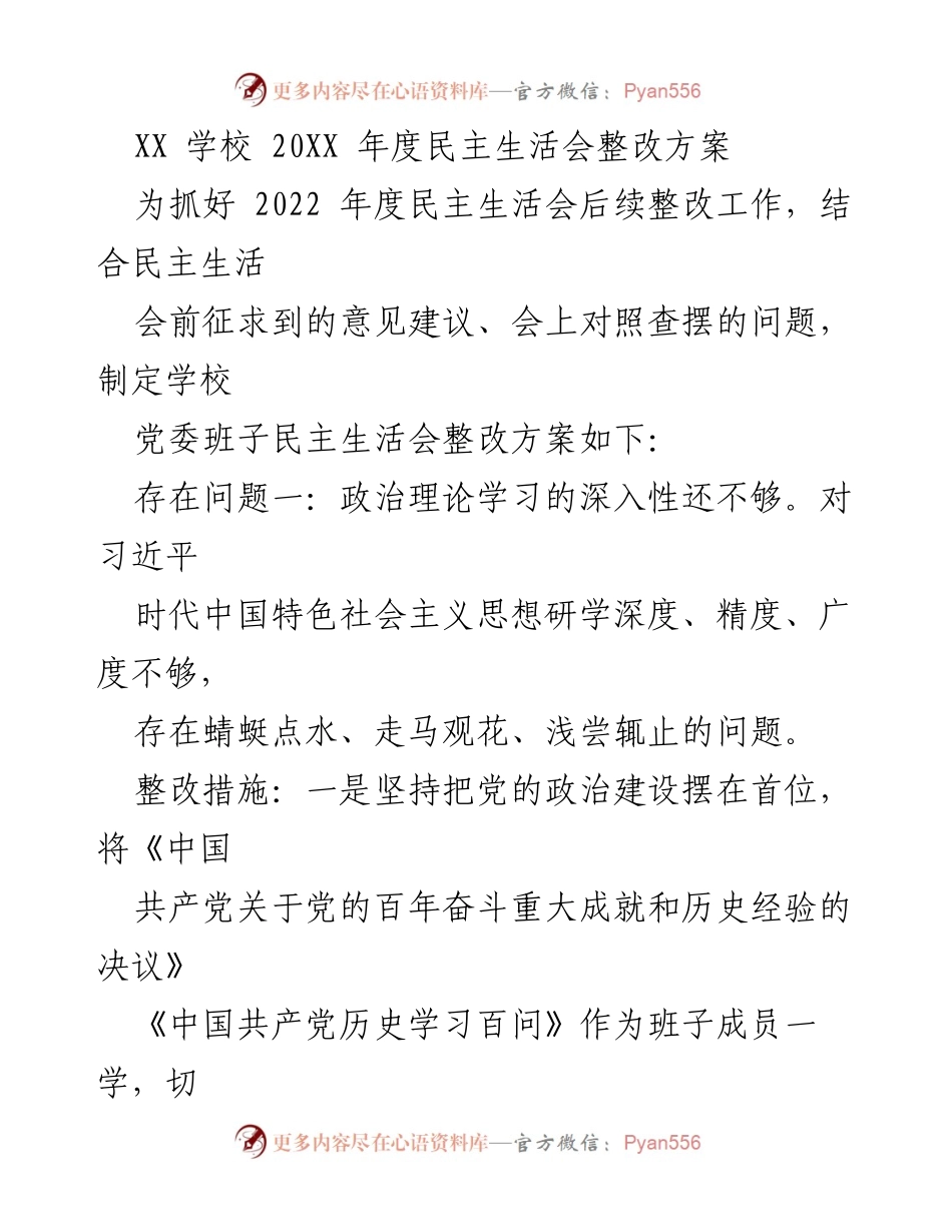 [整改方案] 学校年度民主生活会 - XX学校2022年度民主生活会整改方案.docx_第1页