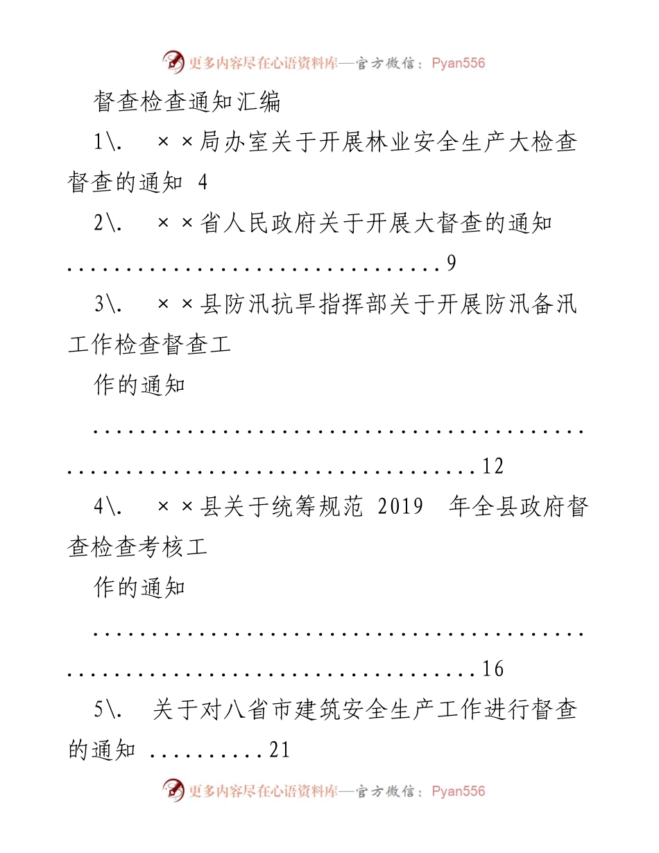 [督查通知] 政府工作 - 各类督查检查通知汇编.docx_第1页