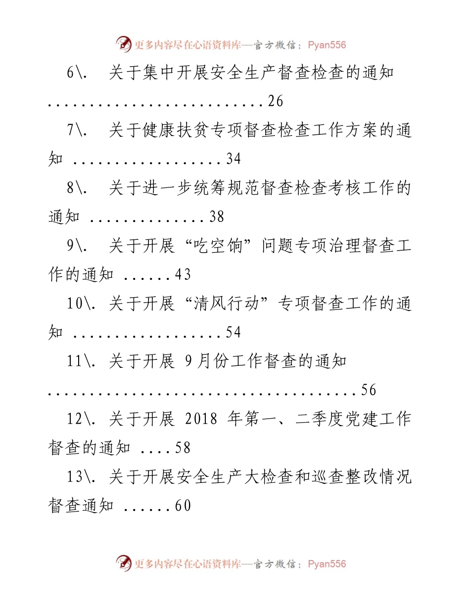 [督查通知] 政府工作 - 各类督查检查通知汇编.docx_第2页
