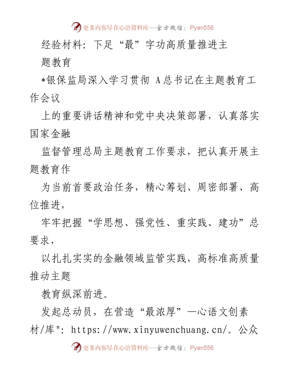 [经验材料] 银保监局主题教育工作 - 高质量推进主题教育的实践经验分享.docx_第1页