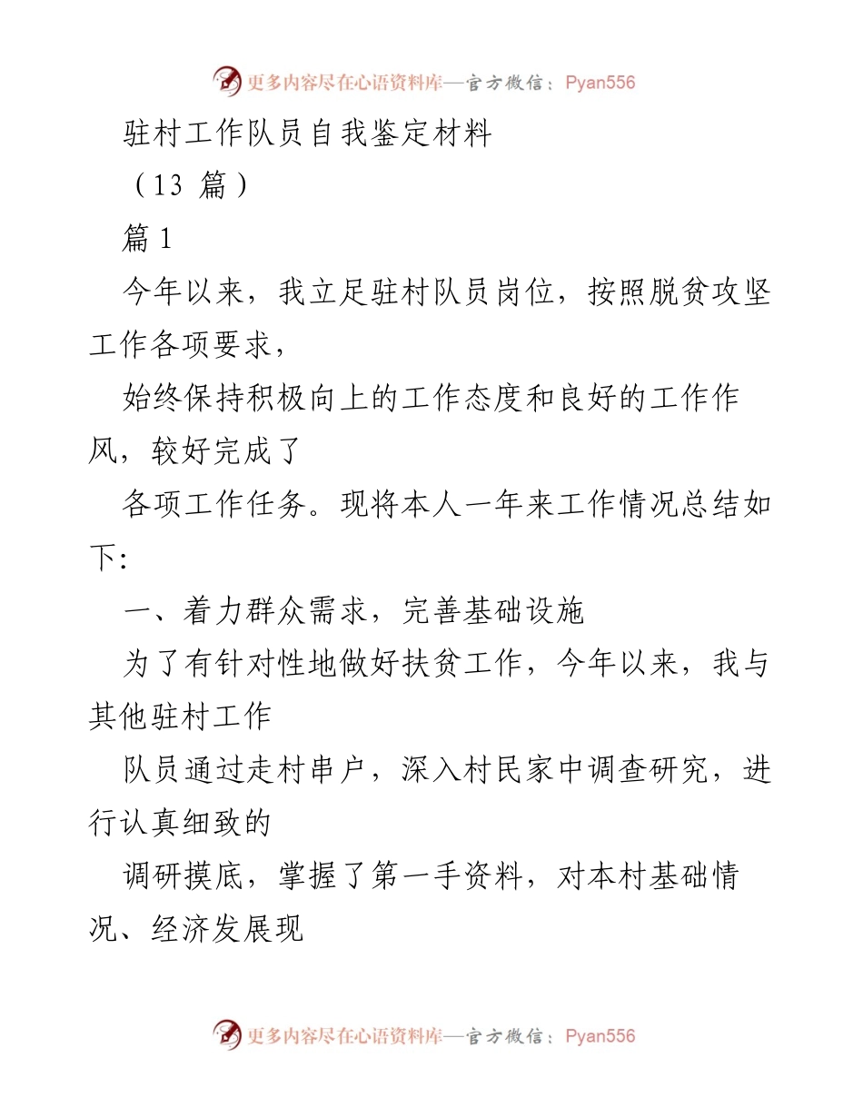 [自我鉴定] 驻村工作 - 驻村工作队员年度自我总结与反思.docx_第1页