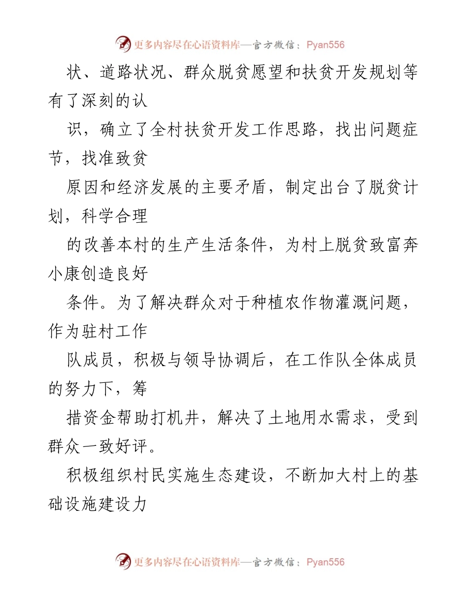 [自我鉴定] 驻村工作 - 驻村工作队员年度自我总结与反思.docx_第2页
