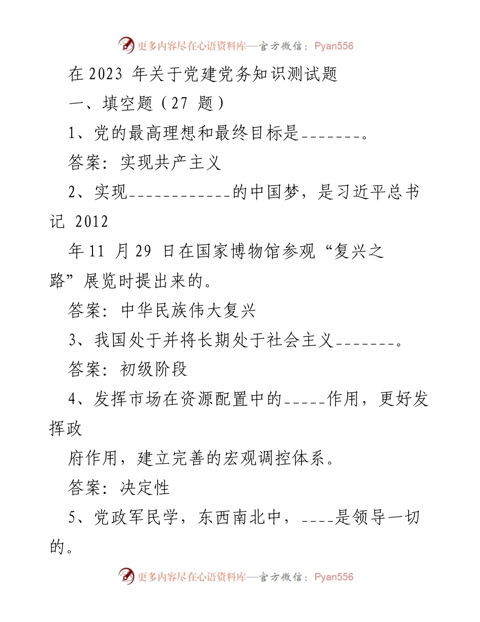 [考试题] 党建知识测试 - 2023年党建党务知识测试题.docx_第1页