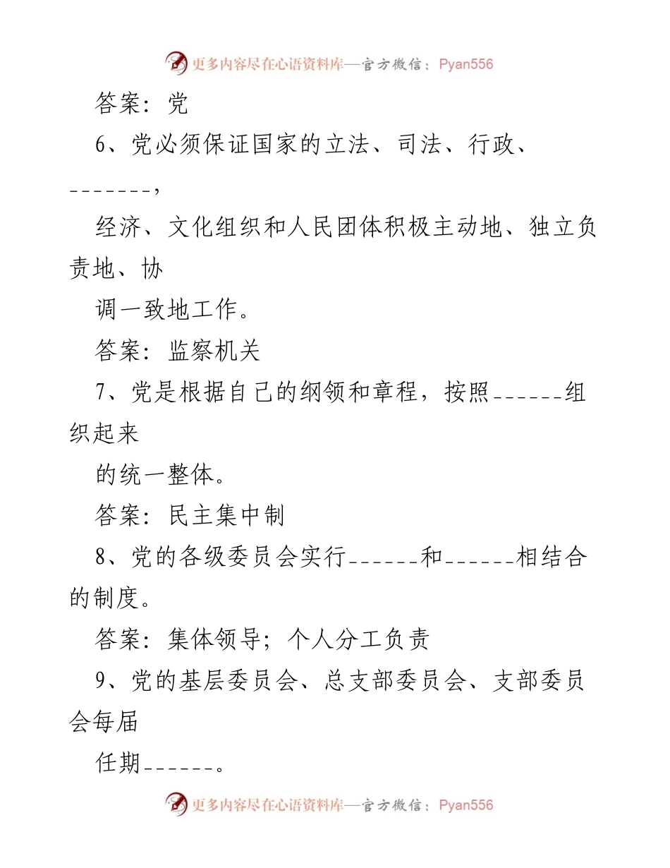 [考试题] 党建知识测试 - 2023年党建党务知识测试题.docx_第2页