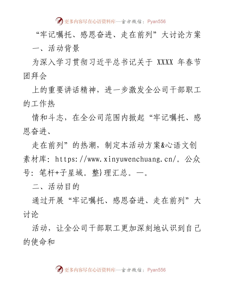 [活动方案] 公司内部活动 - “牢记嘱托、感恩奋进、走在前列”大讨论方案_1.docx_第1页