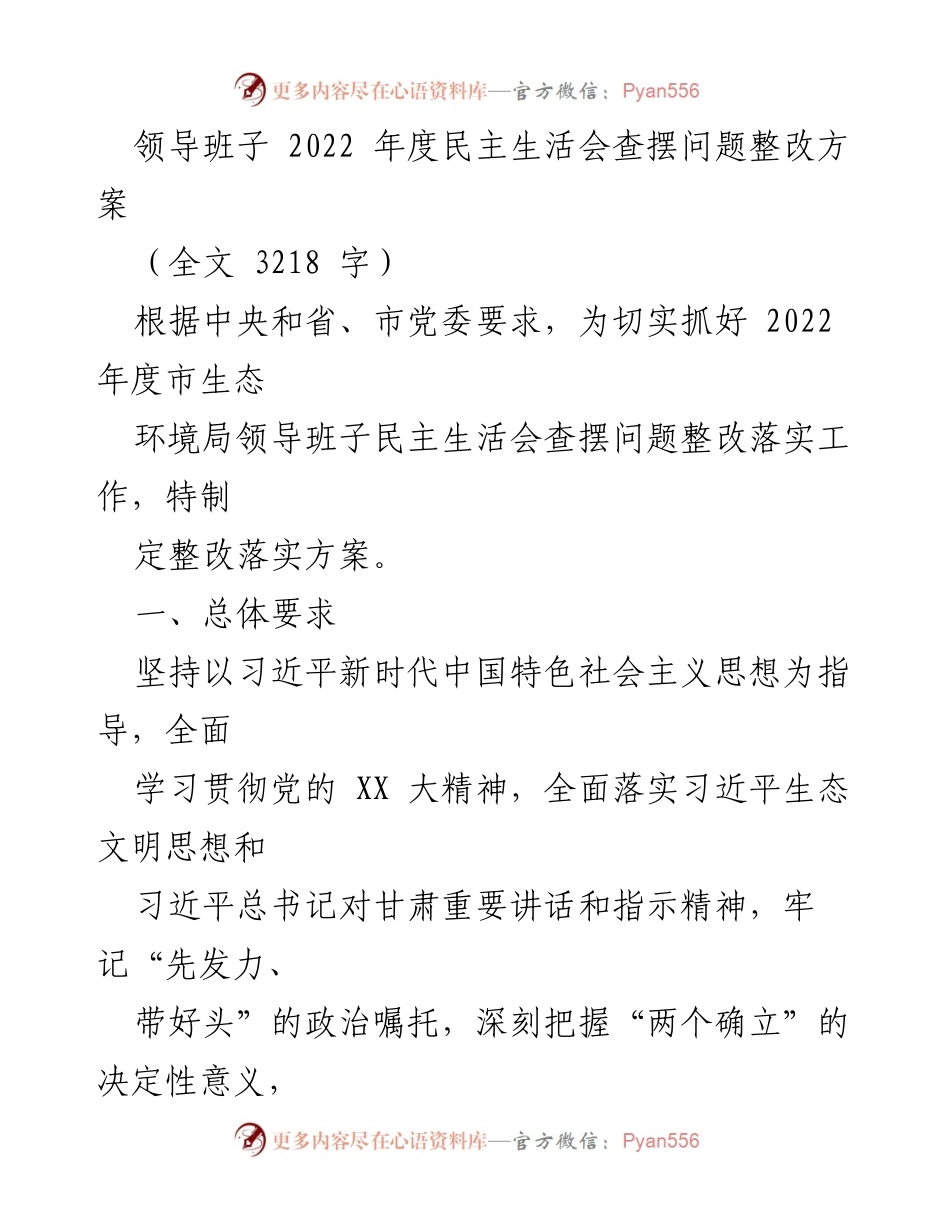 [整改方案] 生态环境局领导班子 - 2022年度民主生活会整改落实方案_1.docx_第1页