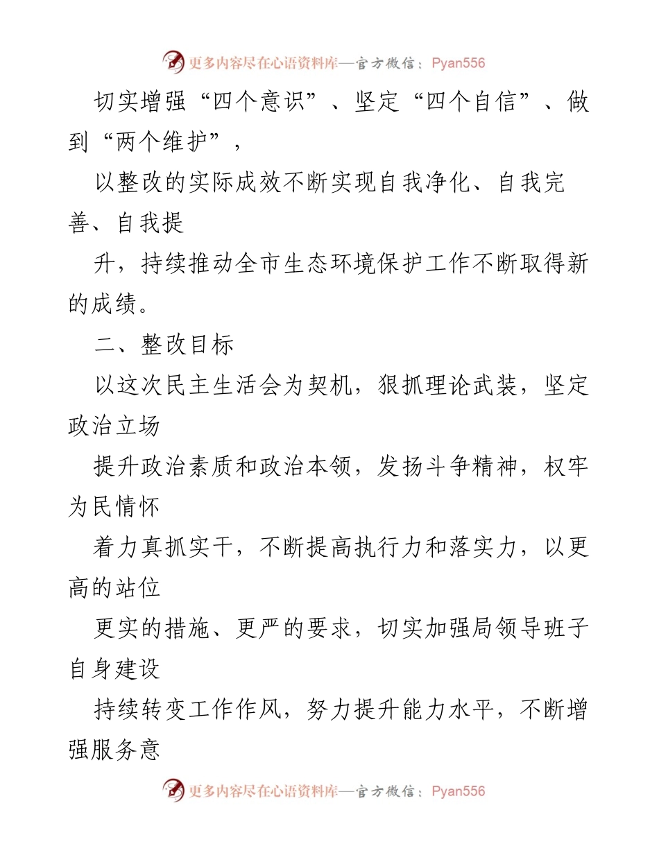 [整改方案] 生态环境局领导班子 - 2022年度民主生活会整改落实方案_1.docx_第2页