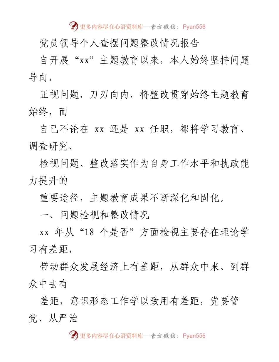 [整改报告] 党员领导 - 党员领导个人问题整改情况报告.docx_第1页