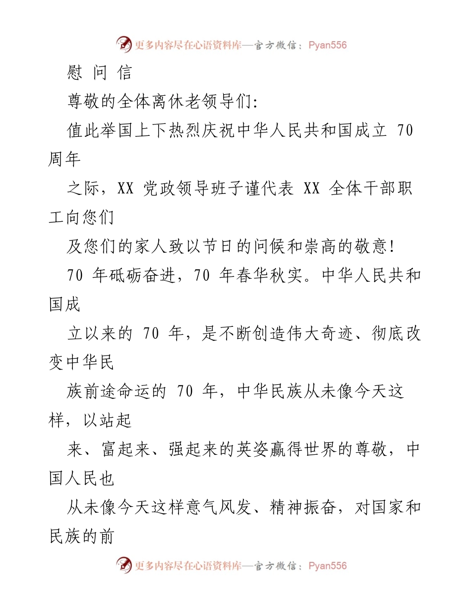 [慰问信] 纪念活动 - 向离休老领导致以节日问候与崇高敬意.docx_第1页