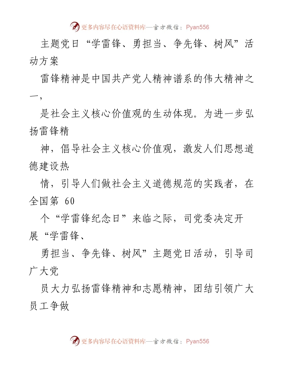 [活动方案] 主题党日 - 弘扬雷锋精神，争做时代先锋_1.docx_第1页