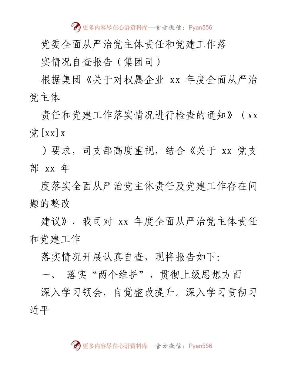 [自查报告] 党建工作 - 党委全面从严治党主体责任落实情况自查报告.docx_第1页