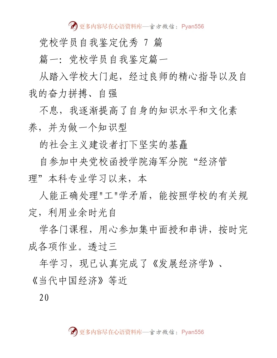 [自我鉴定] 党校学习总结 - 党校学员自我鉴定优秀范文集.docx_第1页