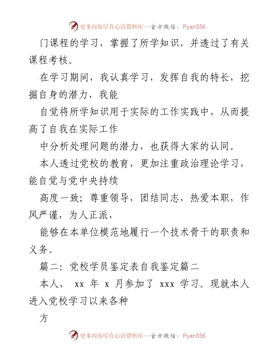 [自我鉴定] 党校学习总结 - 党校学员自我鉴定优秀范文集.docx_第2页