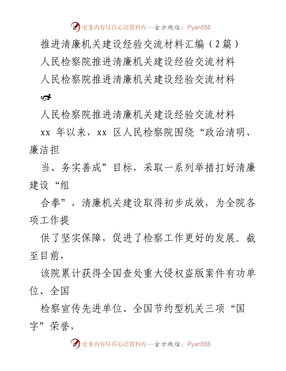 [经验交流材料] 清廉机关建设 - 人民检察院清廉建设经验交流汇编.docx_第1页