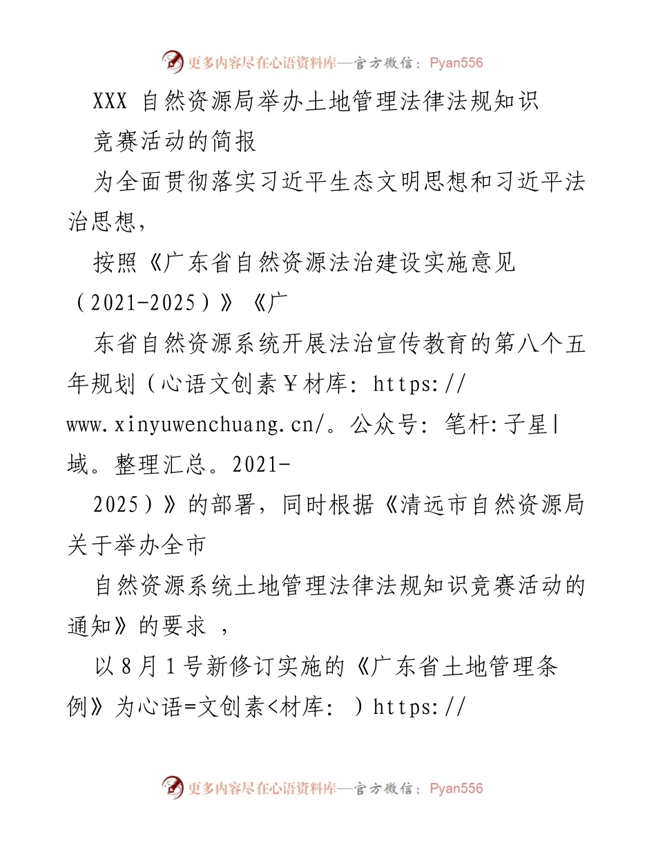 [简报] 自然资源局 - 土地管理法律法规知识竞赛活动总结.docx_第1页