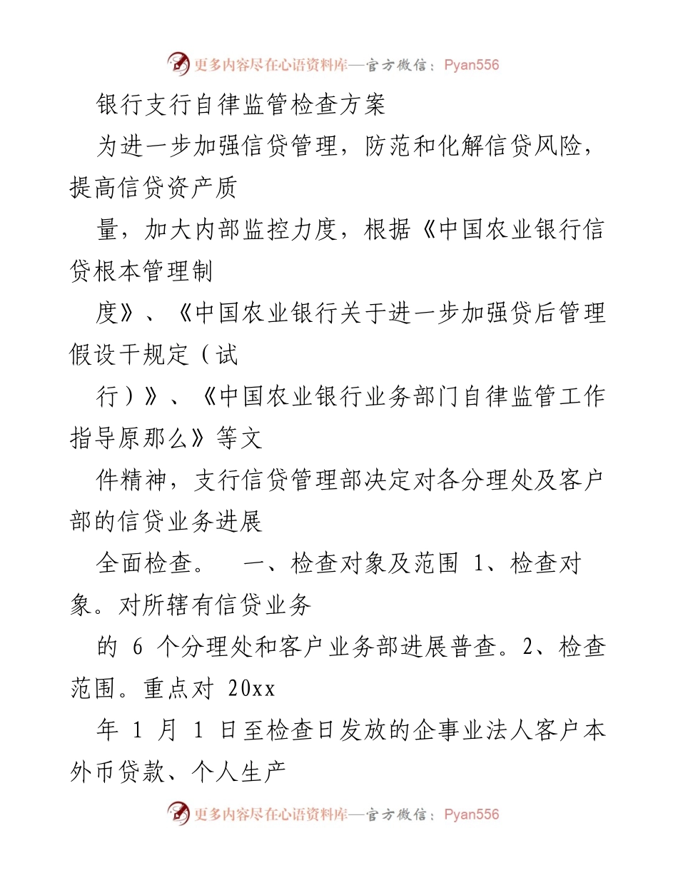 [检查方案] 银行自律监管 - 银行信贷业务自律监管检查方案.docx_第1页