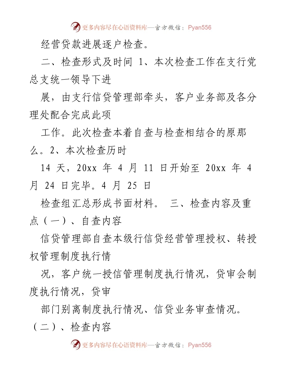[检查方案] 银行自律监管 - 银行信贷业务自律监管检查方案.docx_第2页