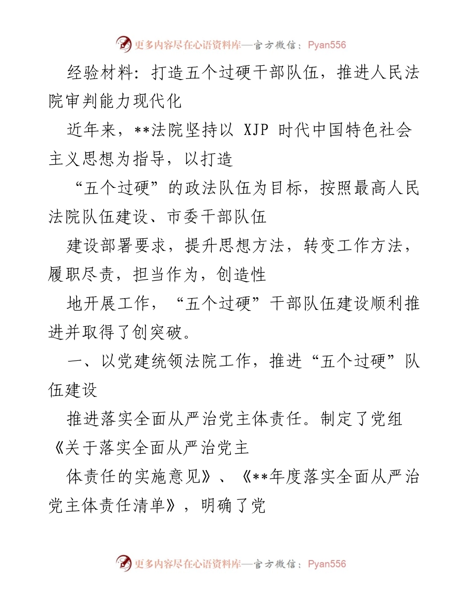 [经验材料] 法院干部队伍建设 - 打造“五个过硬”干部队伍，推进审判能力现代化.docx_第1页