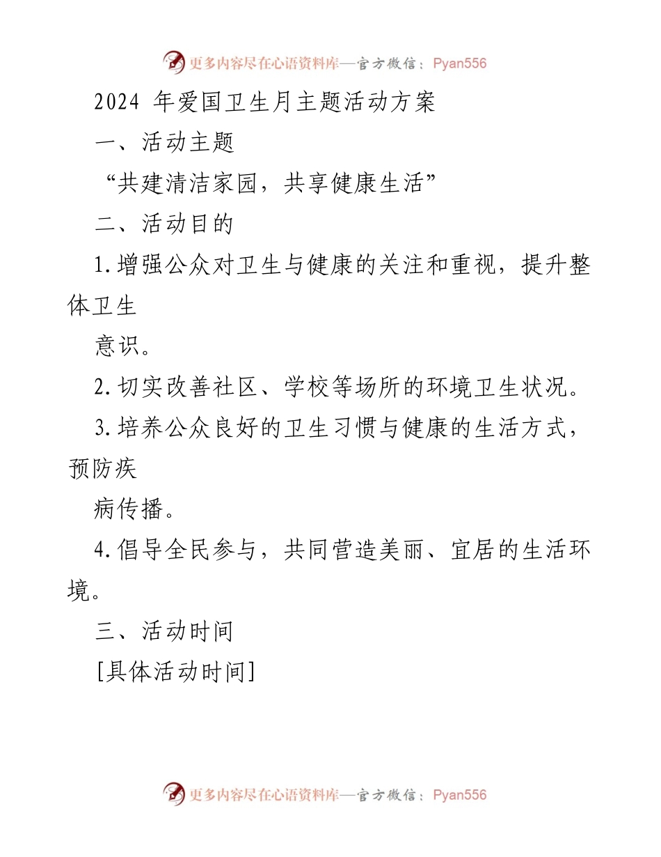 [活动方案] 爱国卫生月 - “共建清洁家园，共享健康生活”主题活动方案.docx_第1页