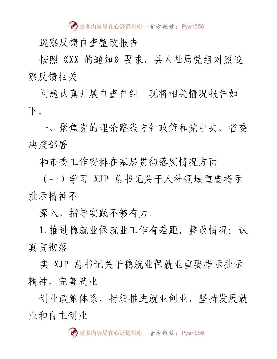 [整改报告] 巡察反馈 - 人社局巡察反馈自查整改报告_1.docx_第1页