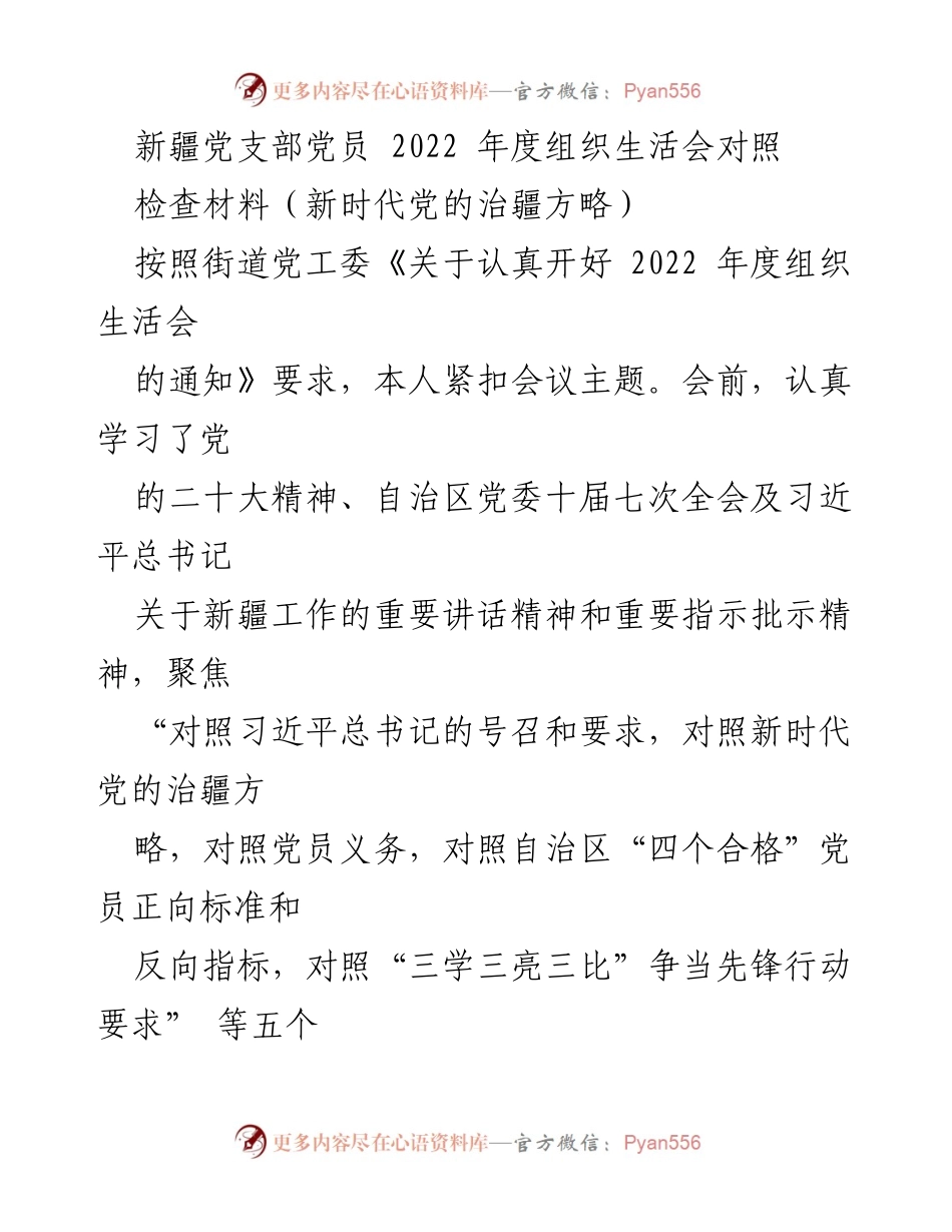 [检查材料] 组织生活会 - 2022年度新疆党支部党员组织生活会对照检查总结.docx_第1页