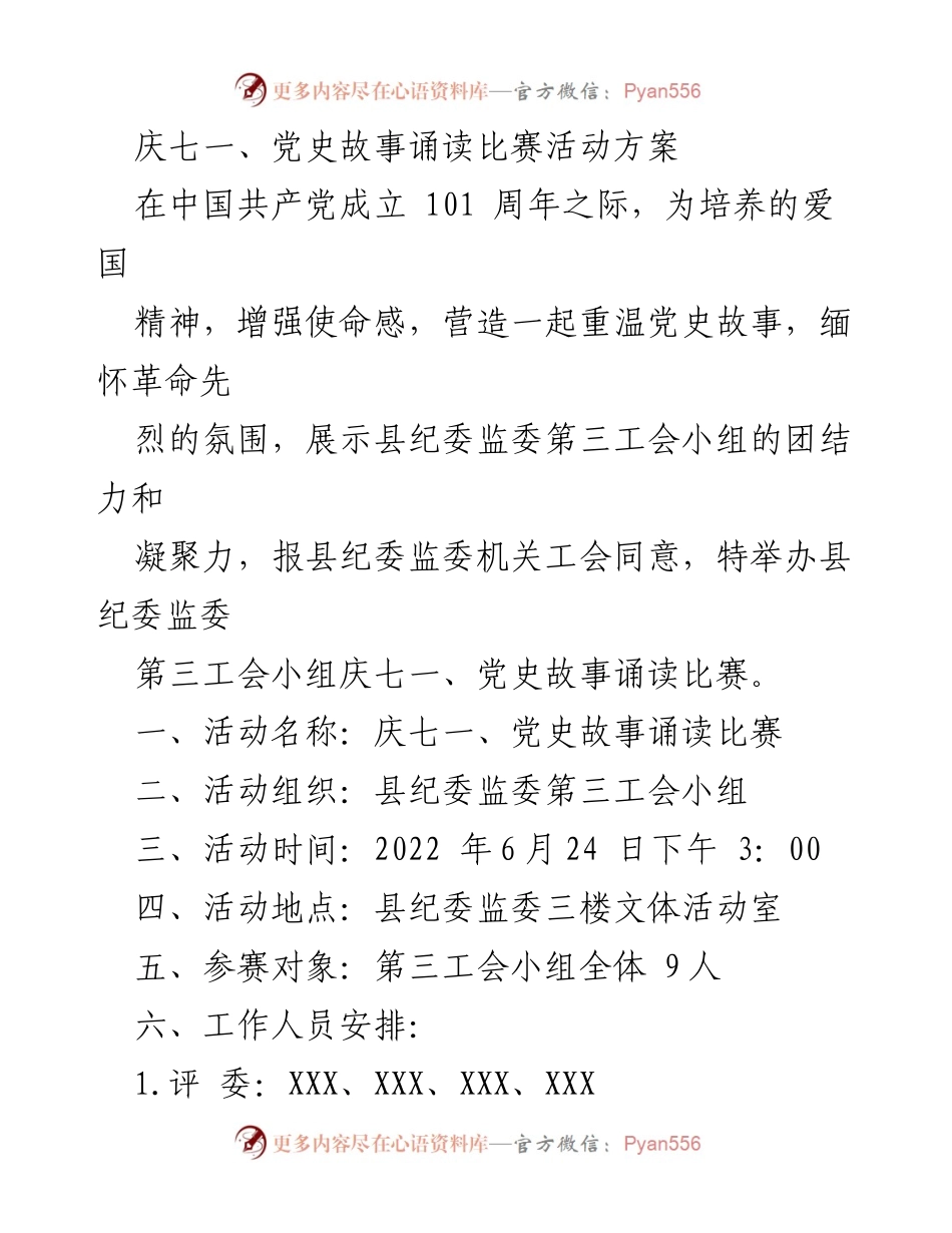[活动方案] 庆七一 - 县纪委监委第三工会小组党史故事诵读比赛方案.docx_第1页