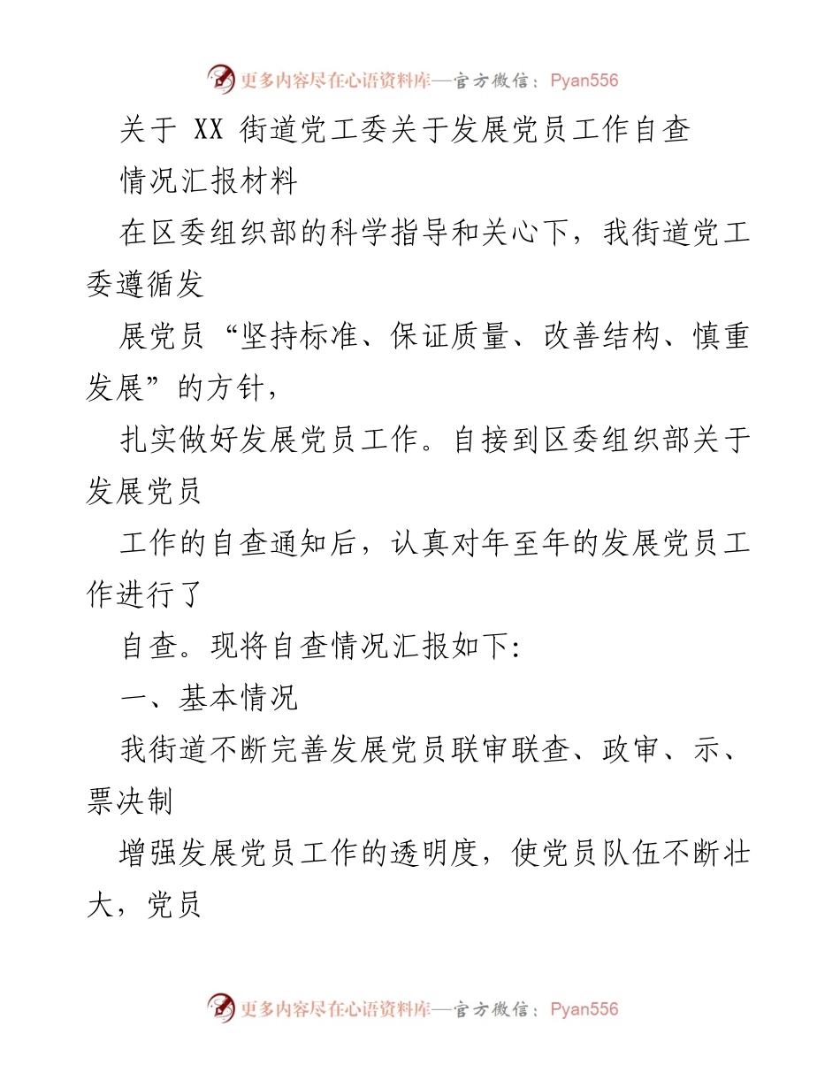 [情况汇报] 发展党员工作 - XX街道党工委发展党员工作自查情况汇报.docx_第1页