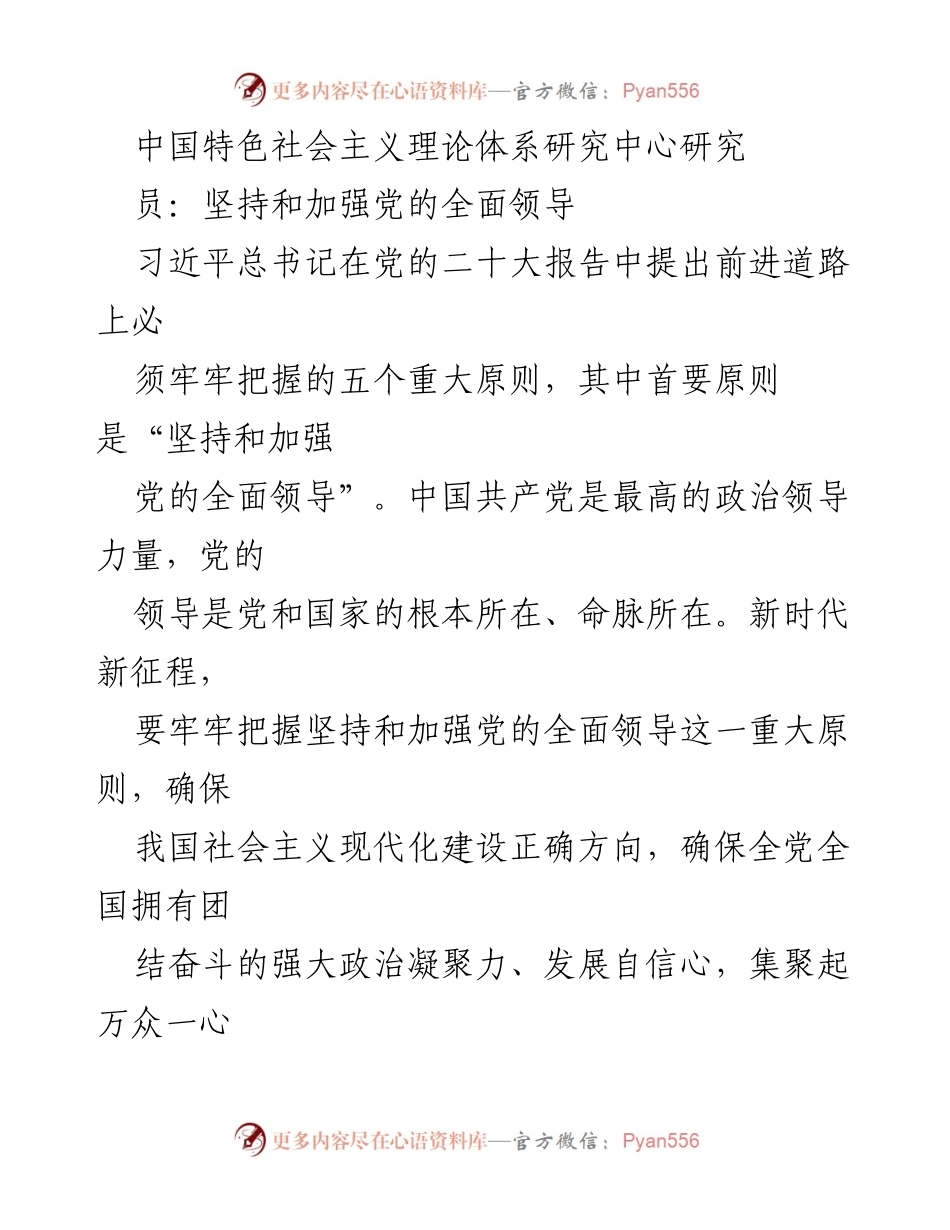 [研究报告] 党的领导原则 - 坚持和加强党的全面领导的重要性与历史经验.docx_第1页