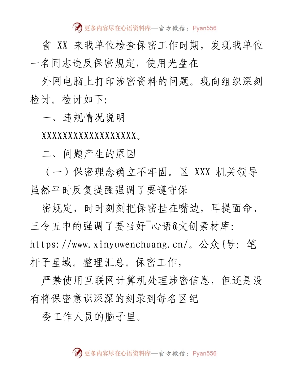 [检讨] 省级检查 - 深刻反思保密工作违规行为及整改措施.docx_第1页