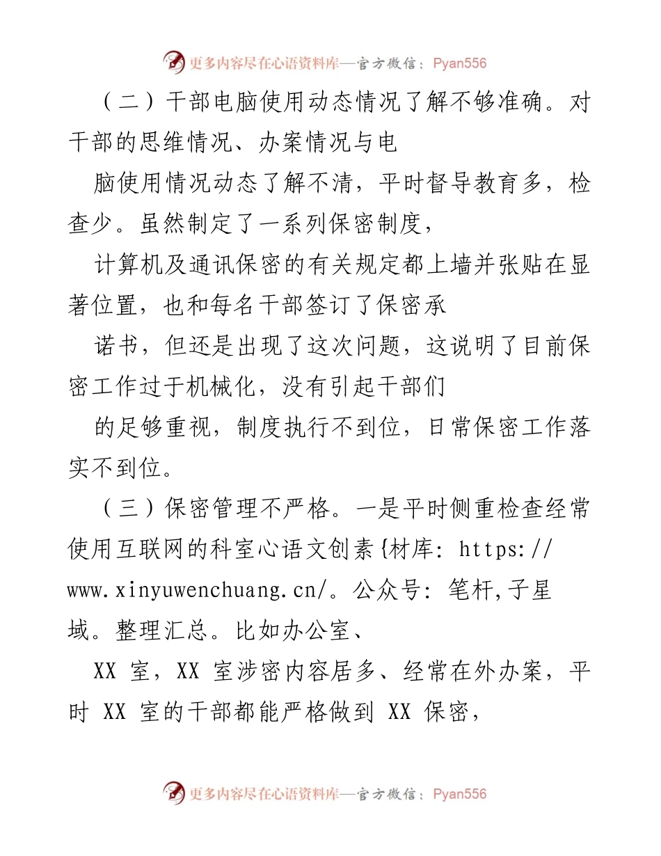 [检讨] 省级检查 - 深刻反思保密工作违规行为及整改措施.docx_第2页