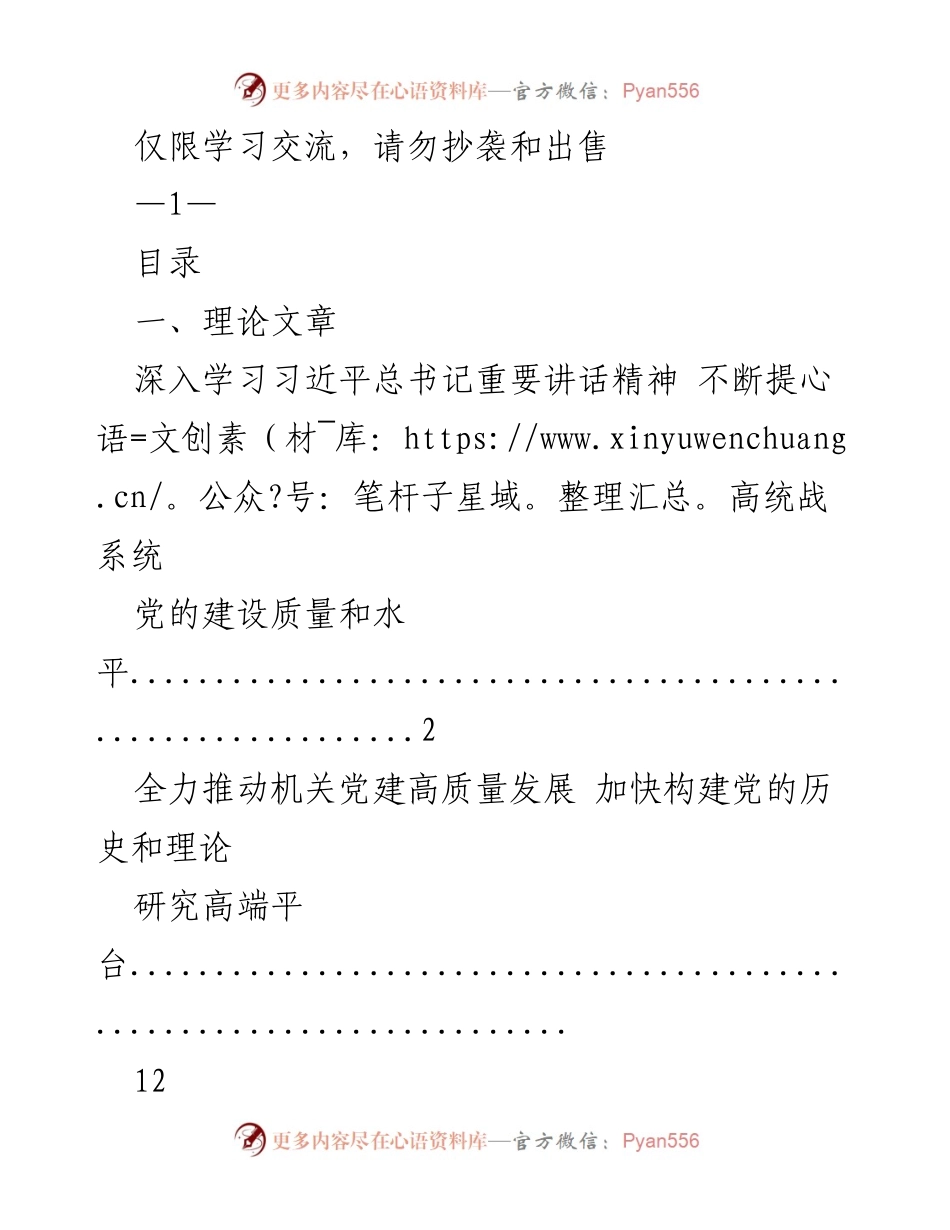 [理论文章] 机关党建学习交流 - 深入学习习近平总书记讲话精神，提升统战系统党的建设质量.docx_第1页