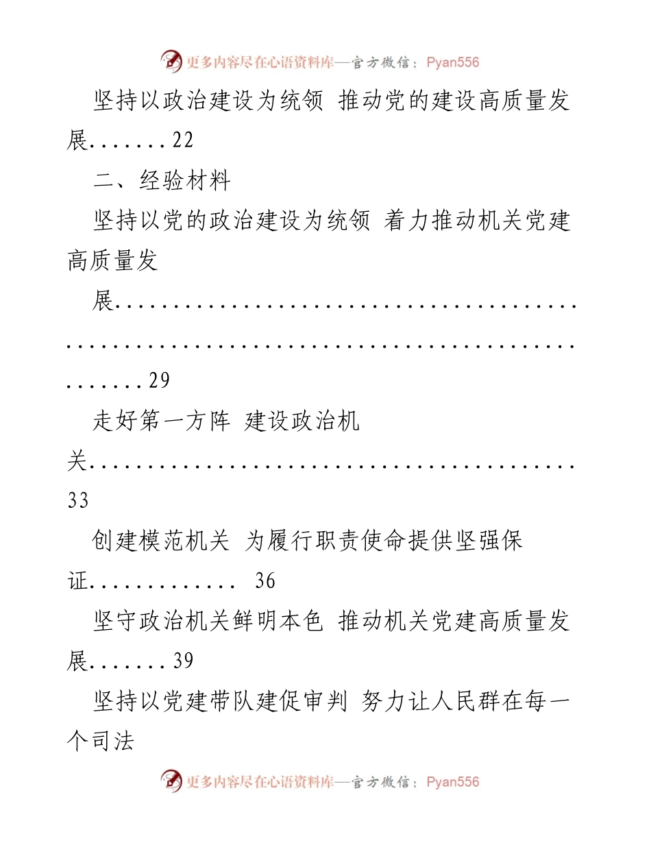 [理论文章] 机关党建学习交流 - 深入学习习近平总书记讲话精神，提升统战系统党的建设质量.docx_第2页