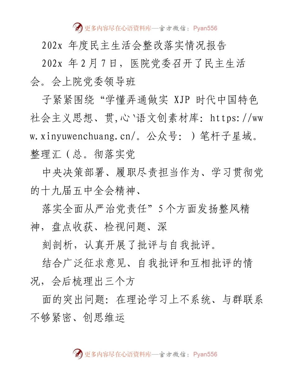 [整改报告] 医院党委年度民主生活会 - 202X年度民主生活会整改落实情况报告.docx_第1页