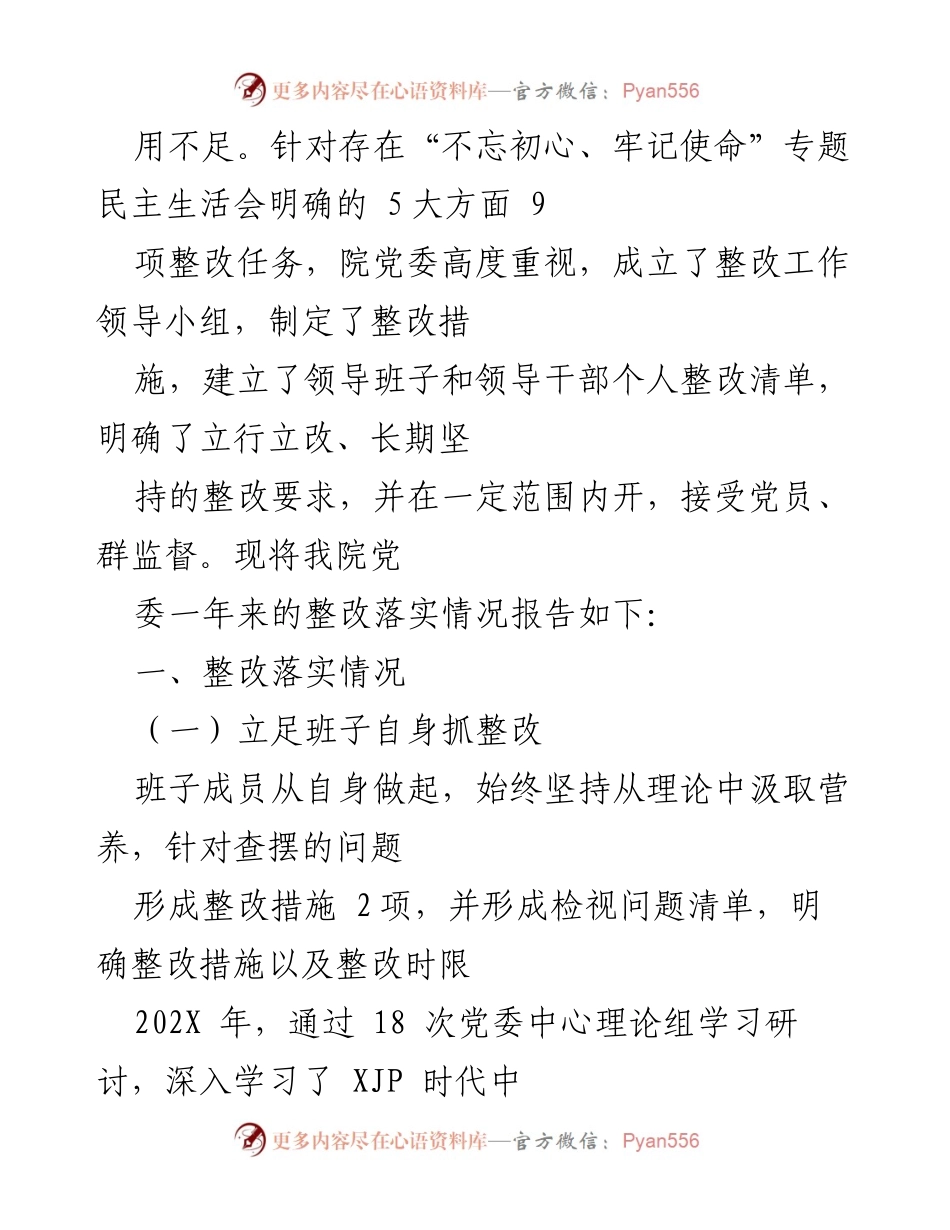 [整改报告] 医院党委年度民主生活会 - 202X年度民主生活会整改落实情况报告.docx_第2页