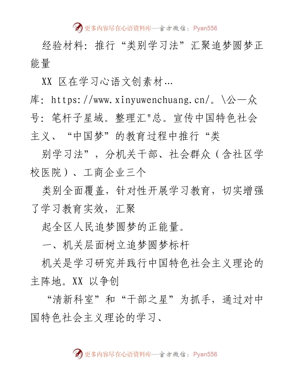 [经验材料] 教育宣传 - 推行“类别学习法”助力追梦圆梦正能量.docx_第1页
